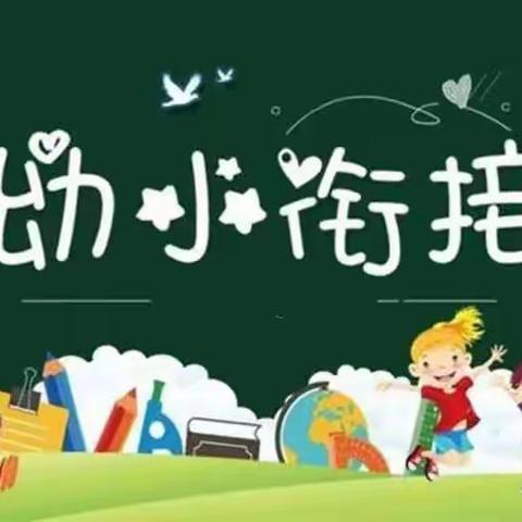 天赐幼儿园———“幼小衔接”活动第二期