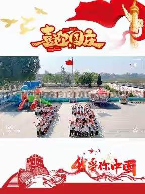 【坚持人民至上】举国同庆，童心飞扬——西王庄幼儿园欢度国庆，喜迎二十大活动纪实