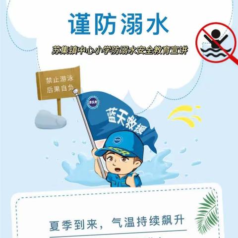 珍爱生命，预防溺水——苏集镇中心小学防溺水安全宣讲及救援演练