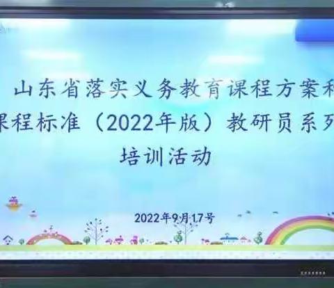 薛城区义务教育课程方案和课程标准线上培训活动