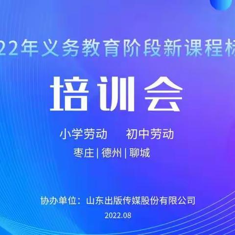 聚焦新课标 赋能新课堂——北临城小学劳动义务教育课程标准培训