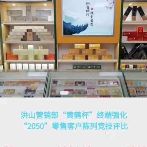 武汉市场工商协同开展“2050”终端强化零售户陈列竞赛活动