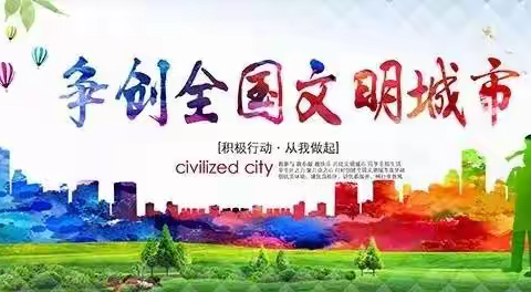 创文明城市   我们在行动 ——乌鲁木齐市第六小学开展创建文明城市系列活动（一）