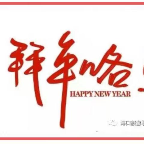 旅职校，给您拜年咯！