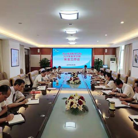 安全第一，防患未然——我校召开2019年秋季学期安全工作会议