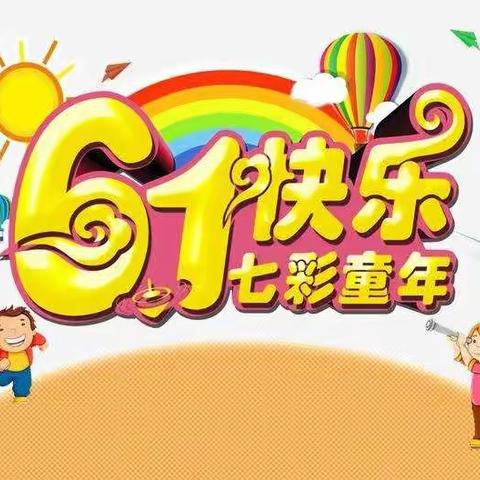 六一快乐