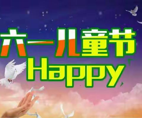 宋岗小学六一汇演