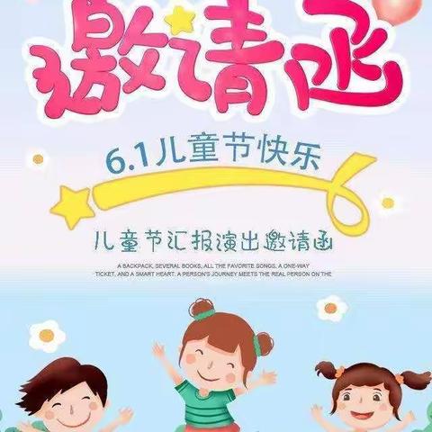 竹峪镇丹阳小学“六一”文艺汇演邀请函