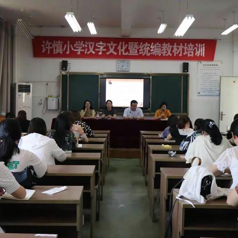 文化名师作报告，庚子学年又启程——许慎小学汉字文化暨统编教材培训