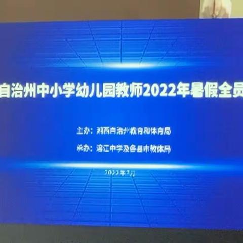 思想大解放，课改大讨论——凤凰县2022年教师暑假全员培训