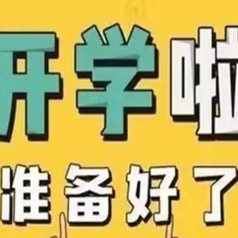 新学年，新开始，新希望——凤凰县黄合学区2022年秋季开学通知