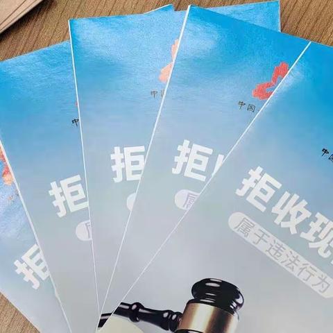 中国工商银行宁安支行拒收人民币现金专项整治工作宣传活动