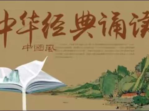 掌握经典诵读方法，探索阅读教学路径——晨光小学三、四年级语文组经典诵读教研活动纪实