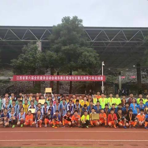 江西省第六届全民健身运动会湘东赛区暨第五届青少年足球赛圆满闭幕