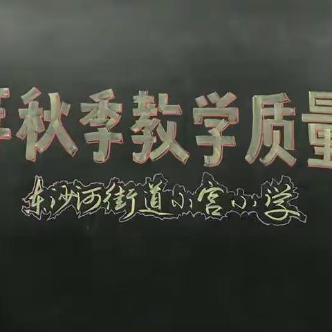 剖析质量明方向，凝心聚力求提升——东沙河街道小宫小学2020年秋季教学质量检测分析会