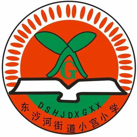 东沙河街道小宫小学期末检测掠影