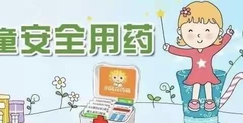 幼儿用药安全