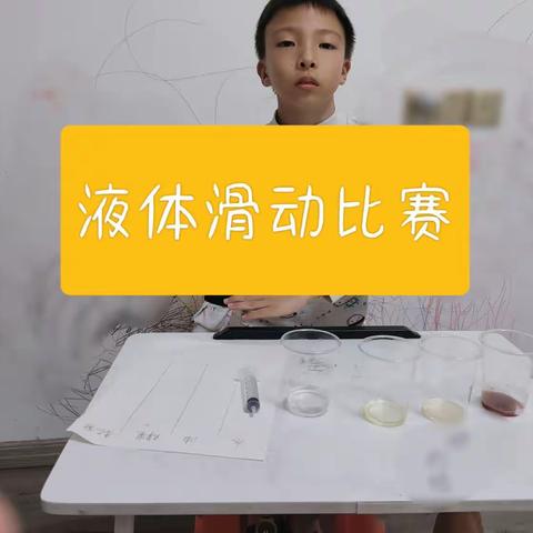 大家好我是横峰一小二六班余承熙，今天我们带来的科学小实验是（液体滑动比赛）