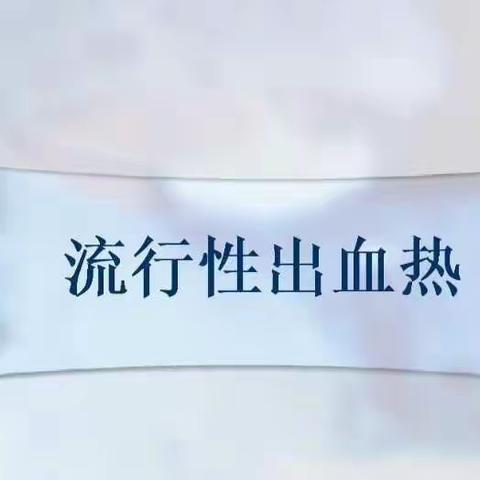 【仁小·卫生防疫】预防出血热  让我们一起行动——大荔县仁厚里小学致家长的一封信