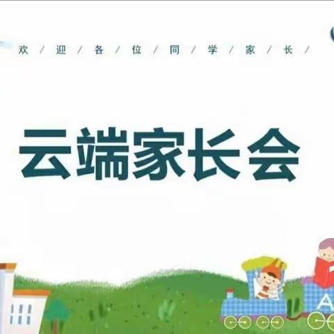 【第二实小·家校共育】携手云端  共话复学——大荔县第二实验小学召开复学前线上家长会