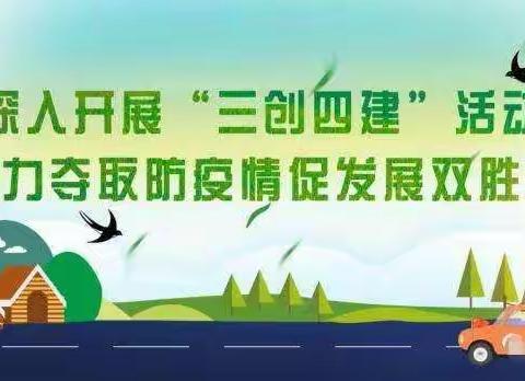 复兴区召开“三创四建”活动工作推进视频会
