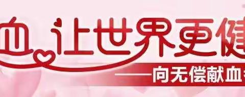 疫情，一起行动！世界献血者日 ，一起为爱出发！