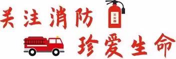 消防培训丨共筑平安“防火墙”，我们在行动！