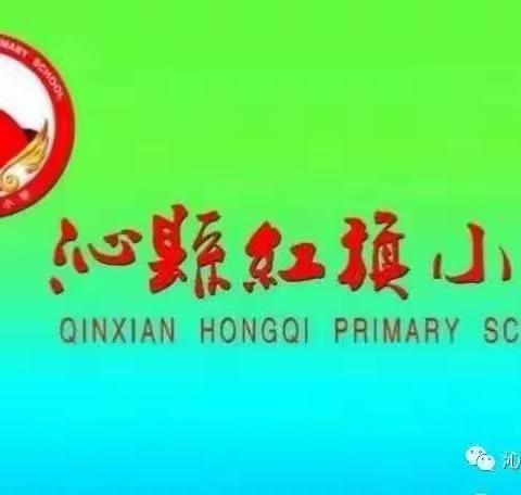 【走项目之路，创红旗特色】——沁县红旗小学项目化学习专辑（二十四期）