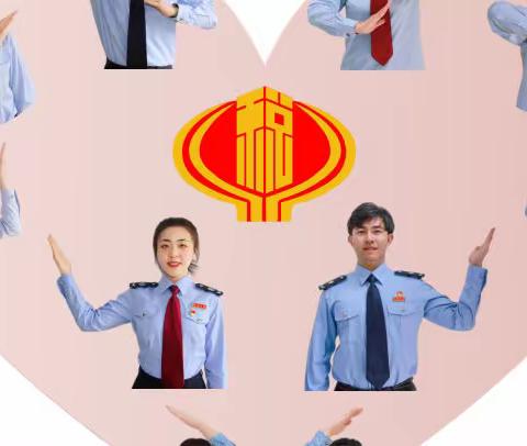 “懂你所想 予你所需”来自滨海税务人的真情告白