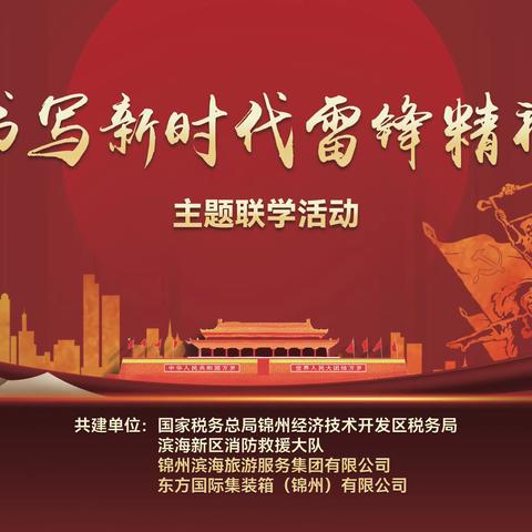 锦州经济技术开发区税务局联合辖区机关、企事业单位共同开展“书写新时代雷锋精神”主题联学活动