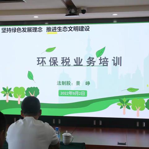 担好“绿色使命” 护航“碧水青山” 锦州经济技术开发区税务局开展环境保护税培训会