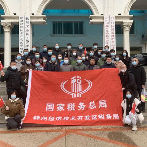锦州经济技术开发区税务局闻令而动 “疫”战到底 筑牢疫情防控“蓝色”防线