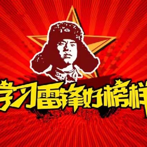 学习雷锋好榜样！                              五（2）班      刘则汐