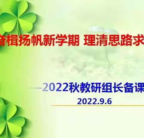 奋楫扬帆新学期 理清思路求实效