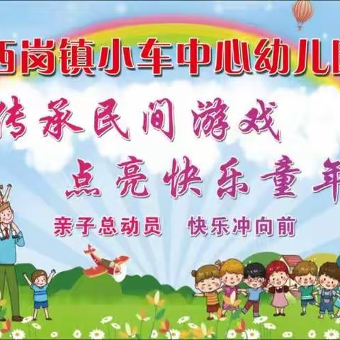 2023年西岗镇小车中心幼儿园“传承民间游戏、点亮快乐童年”运动会