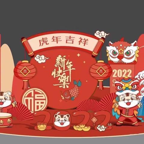 “红红火火，辞旧迎新”——天山幼儿园新年主题系列活动