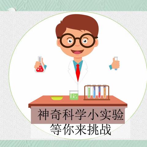 神奇科学小实验 等你来挑战｜第二期