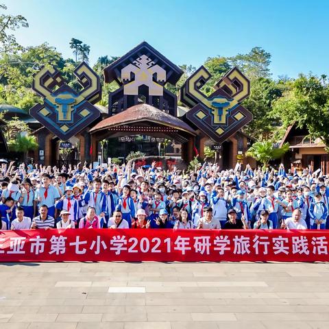 研学旅行促成长，最美课堂在路上——三亚市第七小学研学旅行篇