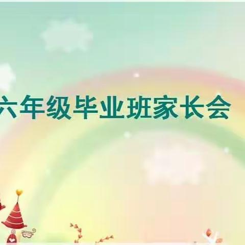 石洞中心校赵庄小学加强毕业班管理——召开六年级毕业班家长会