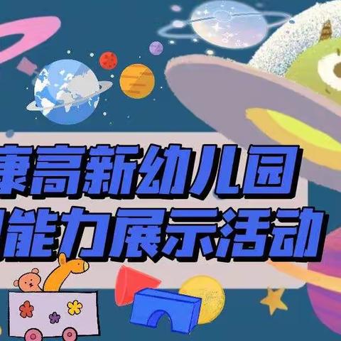 “我能行，我最棒”之安康高新幼儿园小班组幼儿自理能力展示活动