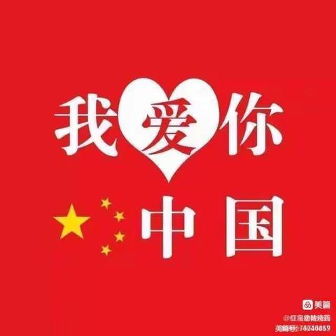 小小中国心🇨🇳，满满爱国情——吴台幼儿园国庆节美篇