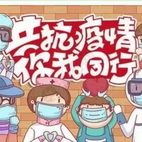 居家抗疫 家园同行——金斗营镇吴台幼儿园疫情防控居家温馨提示