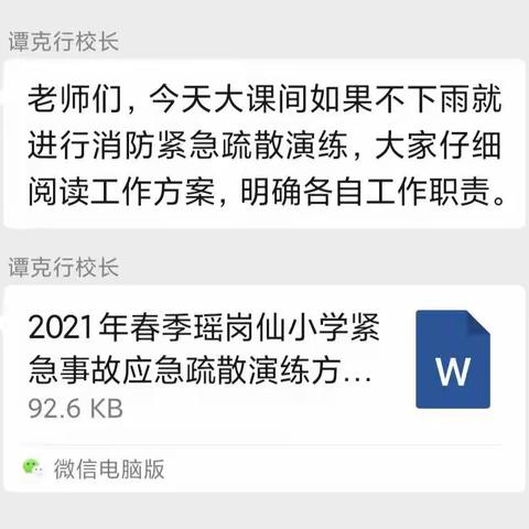 “珍爱生命，防患于未然”——记瑶岗仙小学紧急疏散演练活动