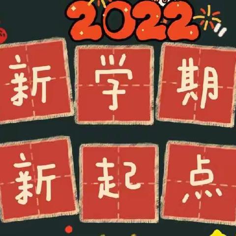 “新岁开启，共赴新征程”——瑶岗仙小学2022年春季入学须知