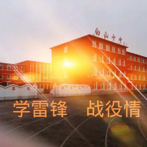 白山市第十中学  “学雷锋”“战疫情”志愿活动