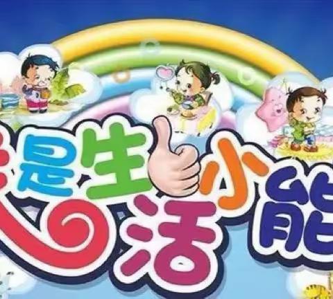 华艺幼儿园中2班“幼儿生活自理能力”活动美篇