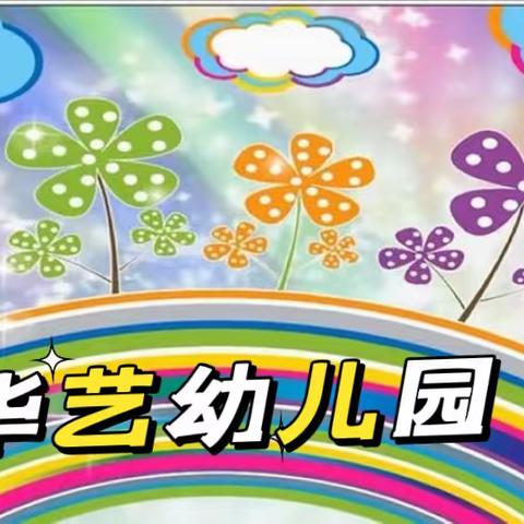 华艺幼儿园“才艺润童年，兴趣伴成长”大（1）班个人才艺秀展示活动