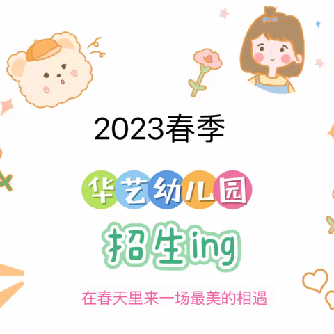 华艺幼儿园2023春季招生中——让我们在春天里来一场最美的相遇吧！