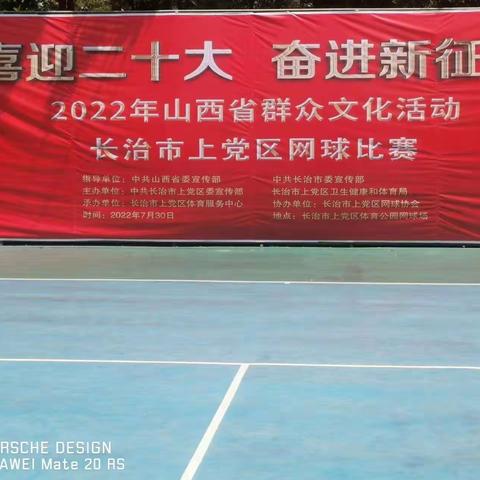 “喜迎二十大  奋进新征程”长治市上党区2022年全民健身日之网球大赛圆满落幕