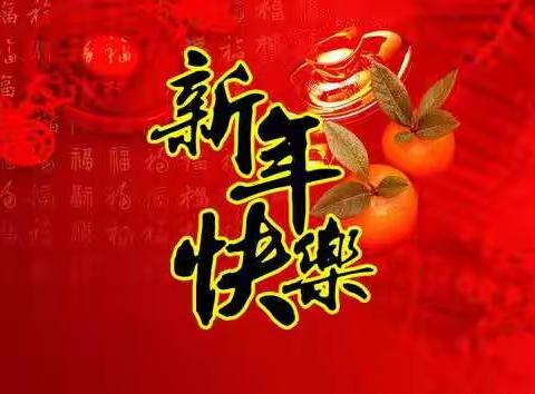 大一班：喜迎元旦，新年快乐